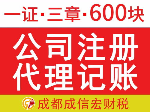 成都代辦注冊公司 一證三章僅需680元，免費提供注冊地址