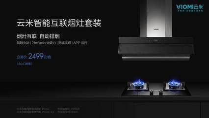 云米發布全新煙機灶具套裝，小米生態鏈深化智能家居布局